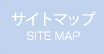 サイトマップ